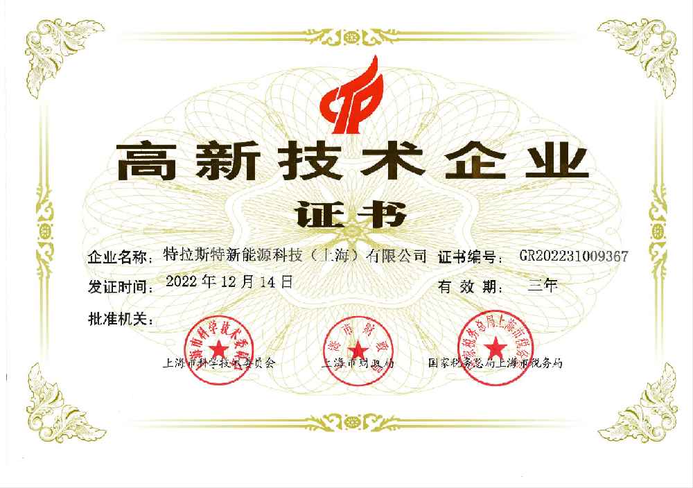 高新技術(shù)企業(yè)證書(shū)